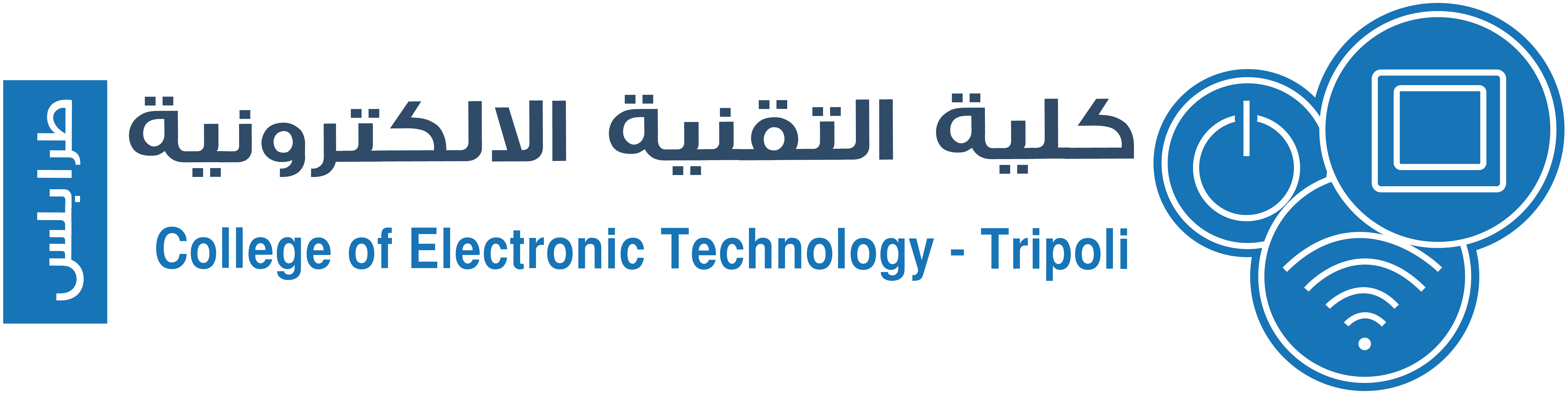 كلية التقنية الإلكترونية - طرابلس